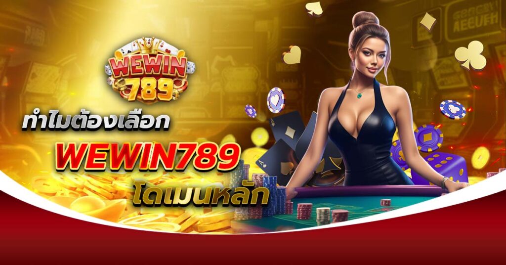 WEWIN789 โดเมนหลัก ทำไมต้องเลือก